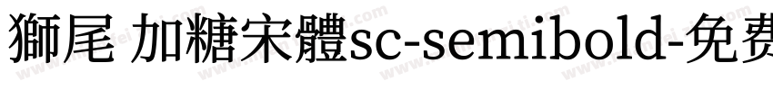 獅尾 加糖宋體sc-semibold字体转换